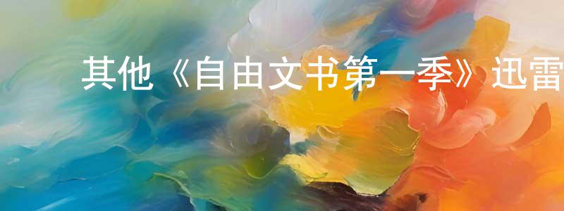 ﻿陈文祯发布﻿其他《自由文书第一季》迅雷下载/在线观看/百度云-犯罪/历史载-美剧天堂